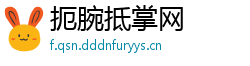 扼腕抵掌网
